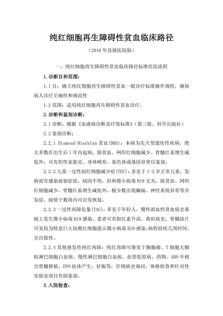 纯红细胞再生障碍性贫血临床路径.docx_第1页