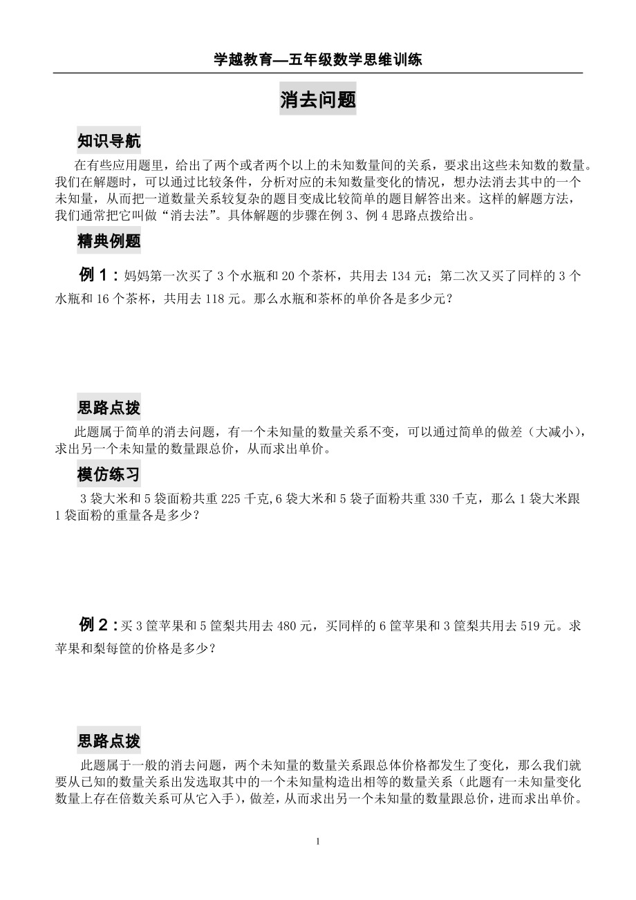 五年级数学思维训练——消去问题.doc_第1页