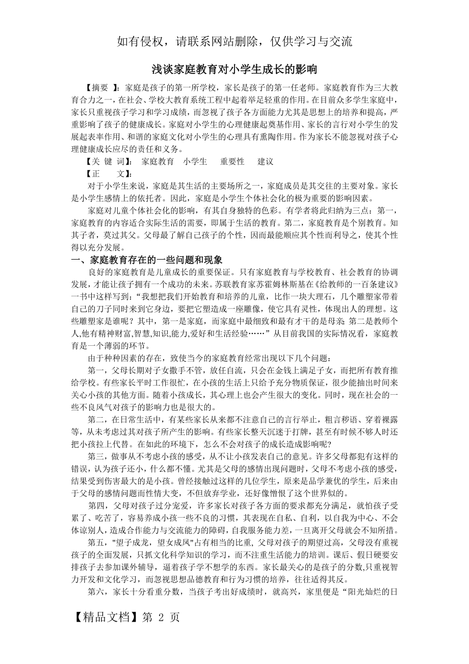 浅谈家庭教育对小学生成长的影响.doc_第2页