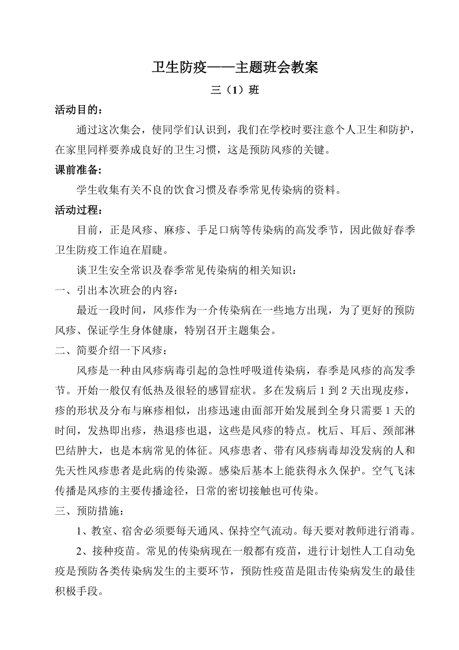 三(1)卫生防疫主题班会教案.doc_第1页