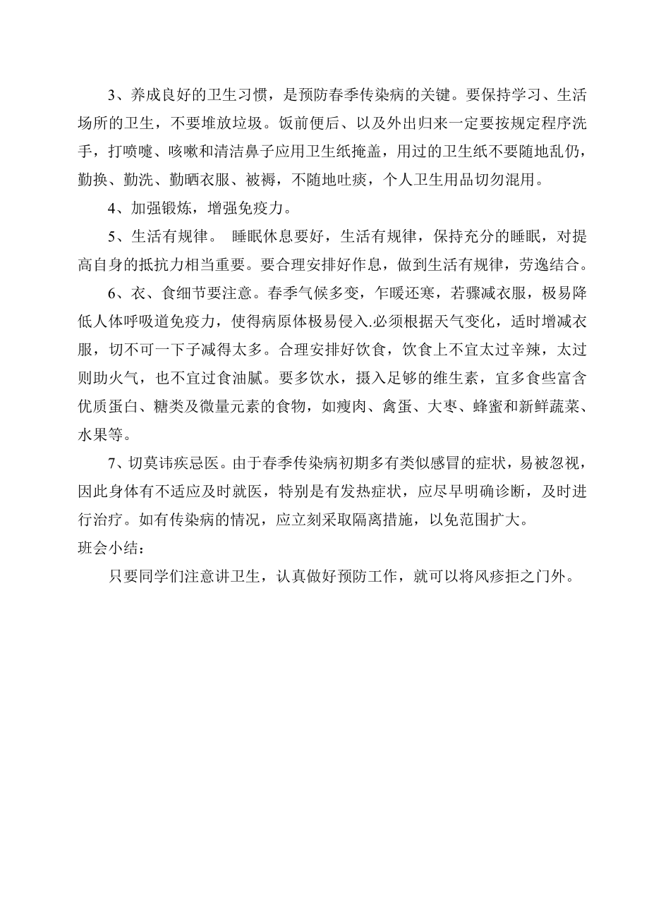 三(1)卫生防疫主题班会教案.doc_第2页