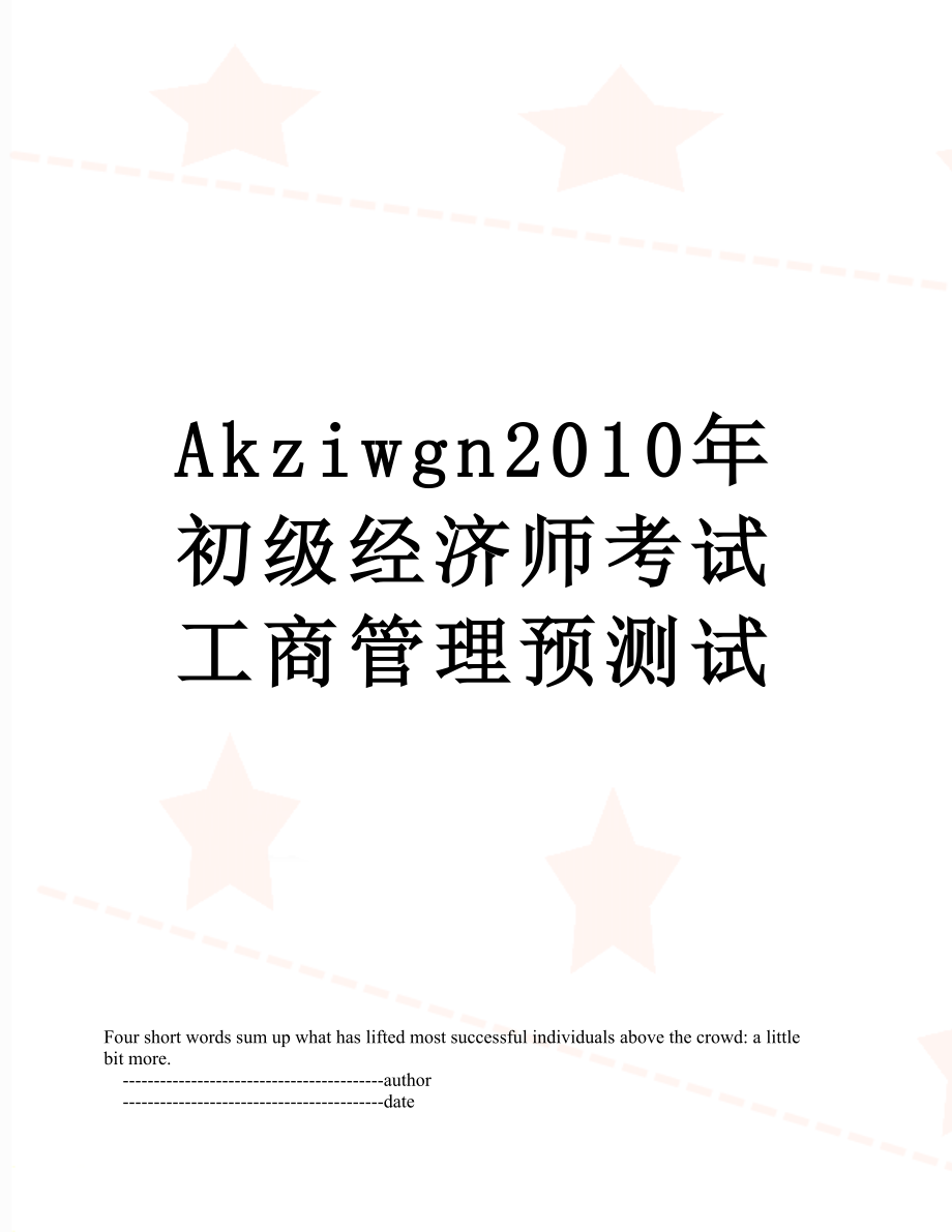 最新akziwgn初级经济师考试工商管理预测试.doc_第1页