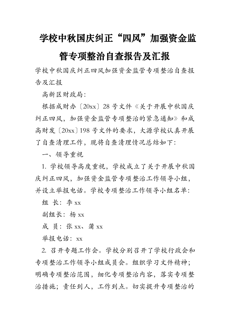 学校中秋国庆纠正四风加强资金监管专项整治自查报告及汇报.doc_第1页