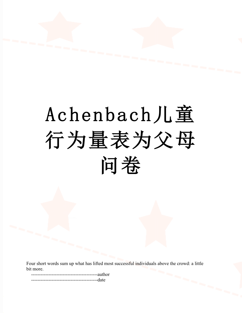 最新Achenbach儿童行为量表为父母问卷.doc_第1页