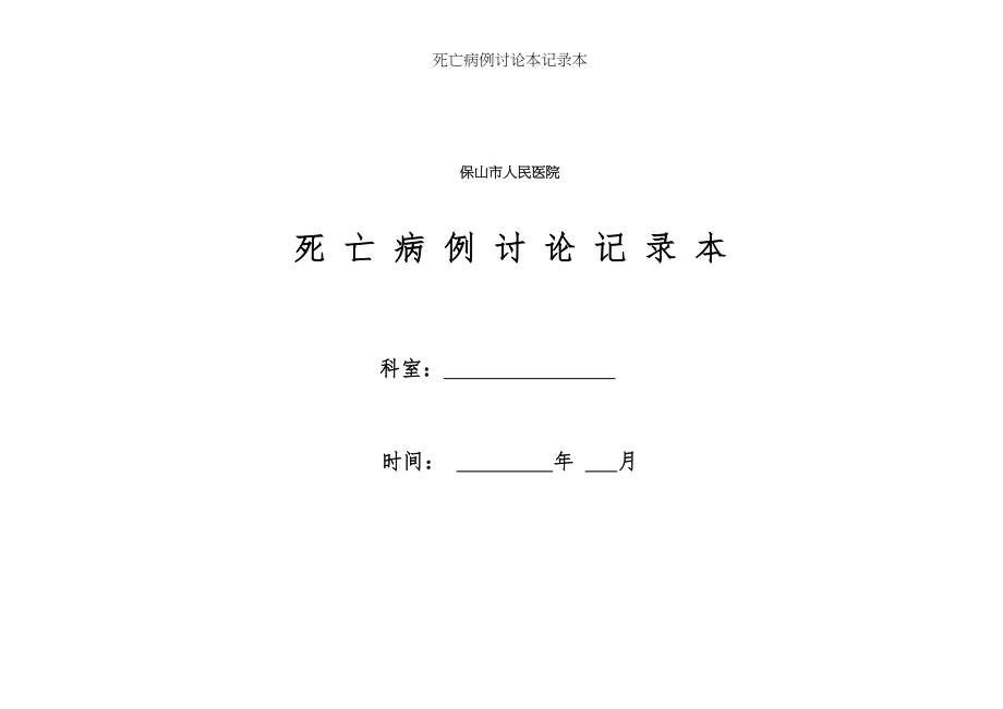 死亡病例讨论本记录本.docx_第1页