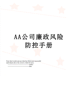 最新AA公司廉政风险防控手册.doc