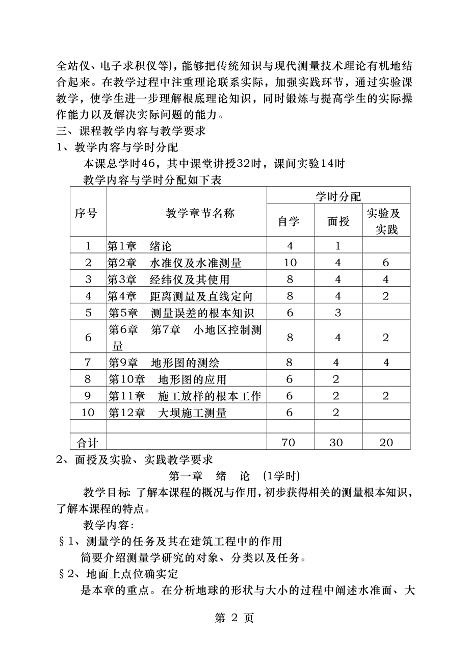 工程测量学课程教学大纲.doc_第2页