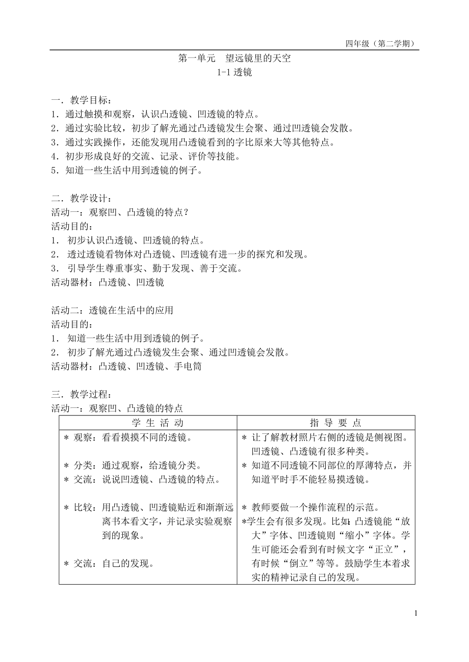 上海小学自然学科(科教版)备课——四年级(下).doc_第1页