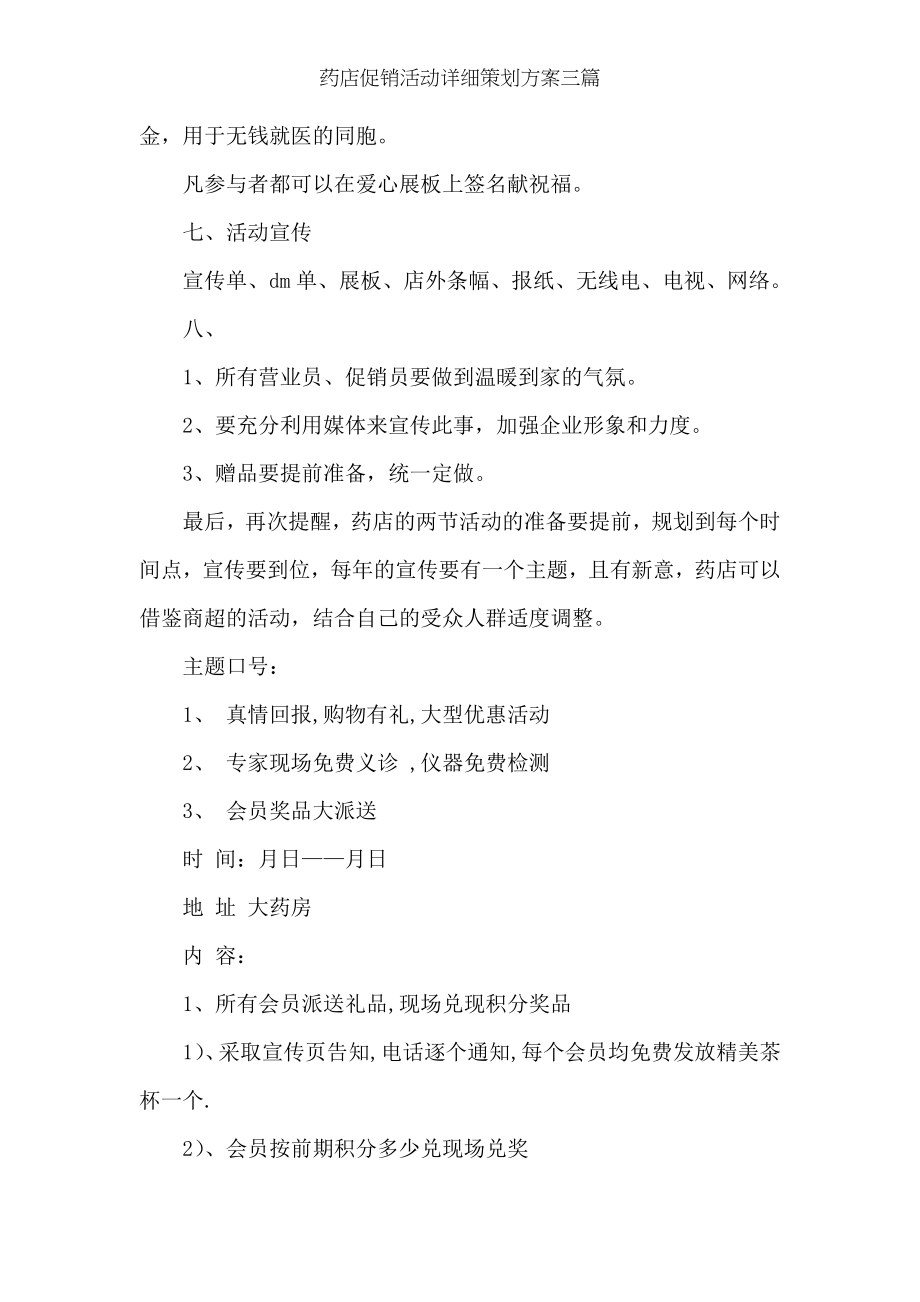 药店促销活动详细策划方案三篇.docx_第2页