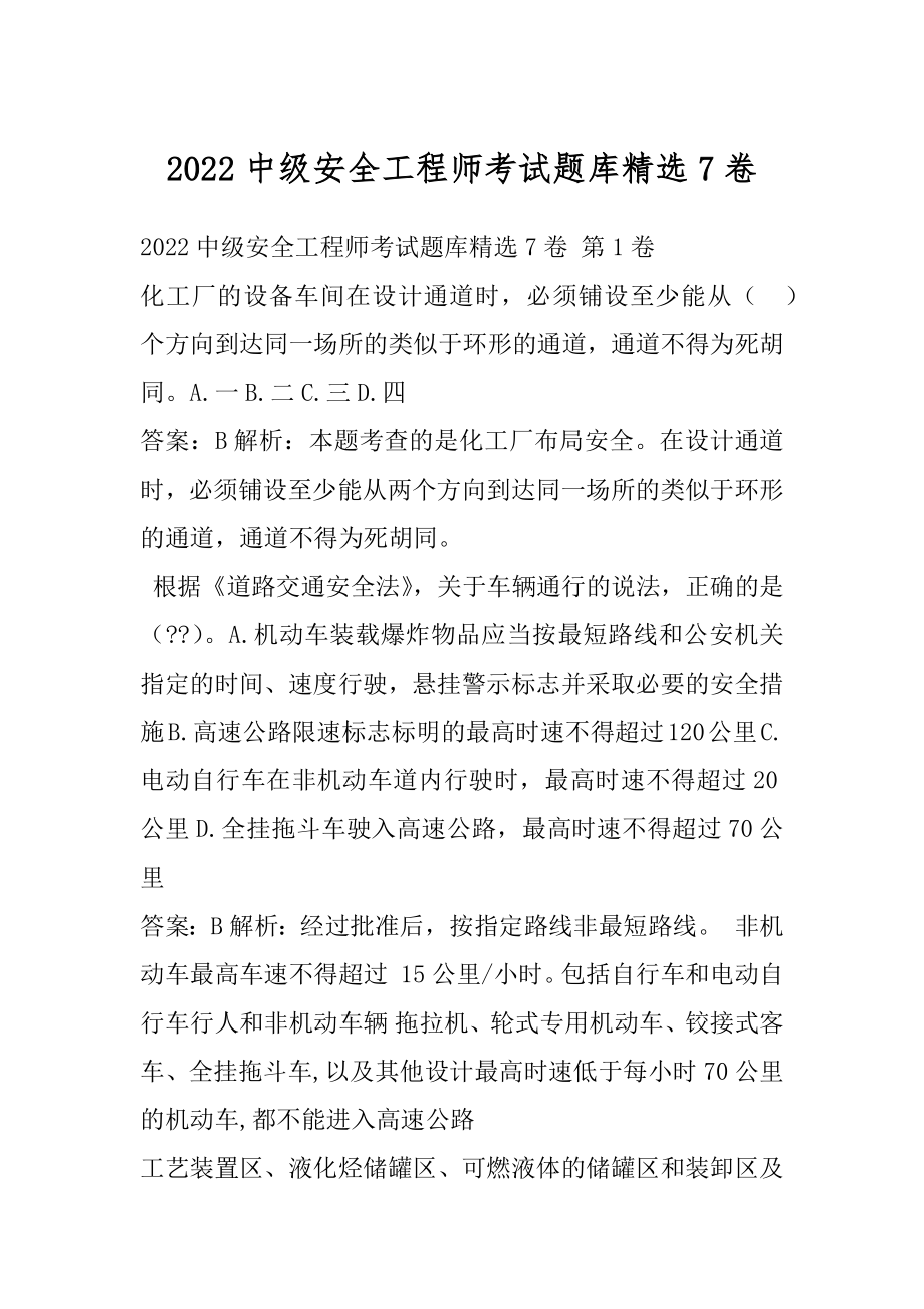 2022中级安全工程师考试题库精选7卷.docx_第1页