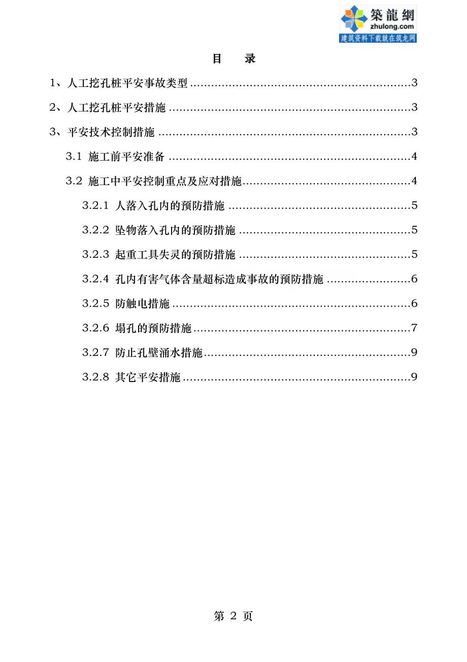 工程人工挖孔桩监理安全控制措施.doc_第2页