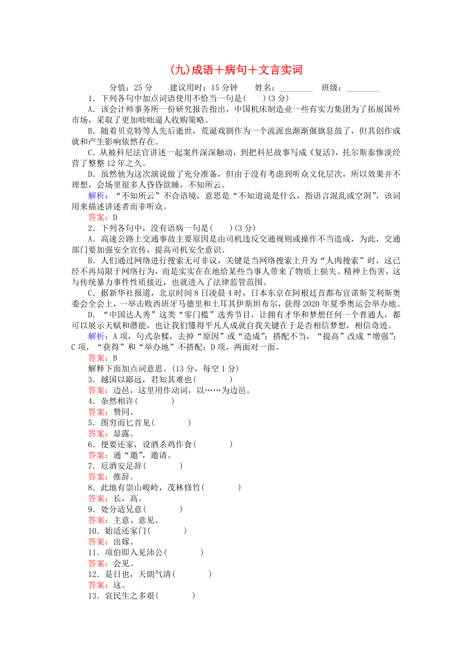 高考语文二轮复习天天增分九成语病句文言实词.docx_第1页