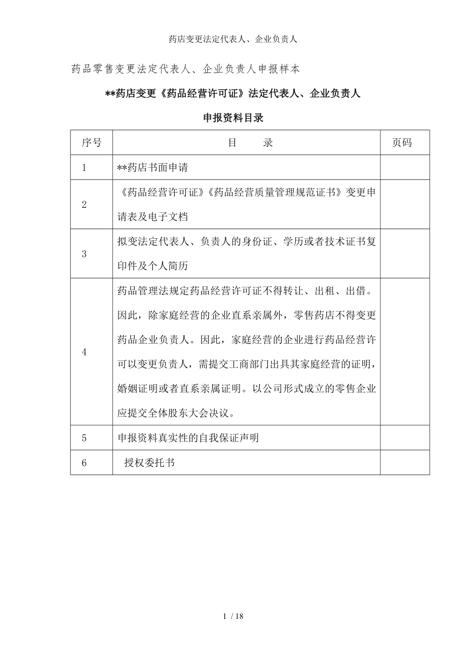 药店变更法定代表人企业负责人.docx_第1页