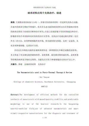 纳米材料应用于光热治疗综述.docx