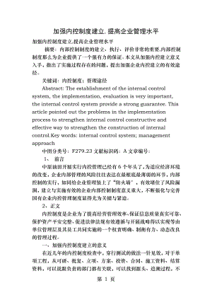 加强内控制度建设提高企业管理水平.doc