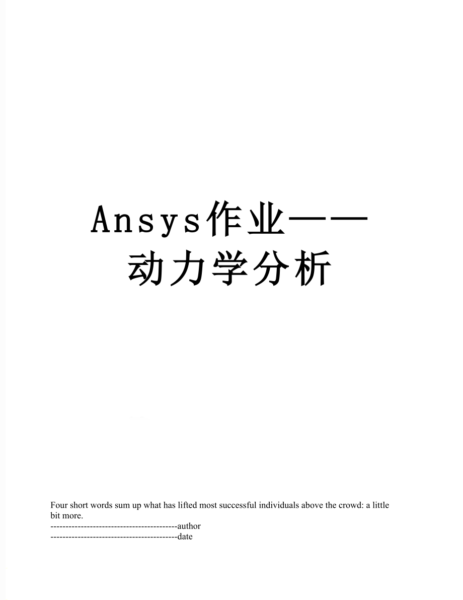 最新Ansys作业——动力学分析.docx_第1页