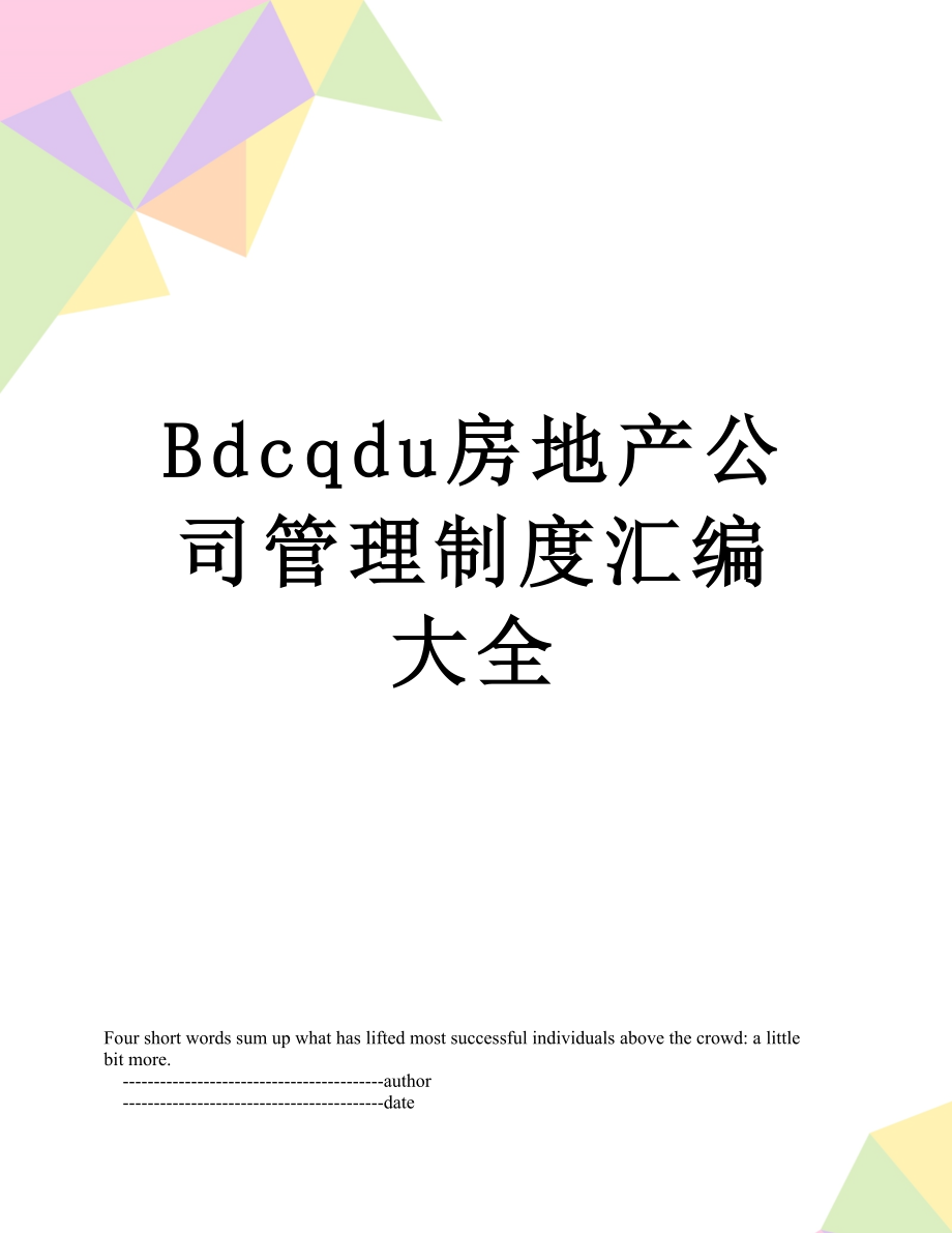 最新Bdcqdu房地产公司管理制度汇编大全.doc_第1页