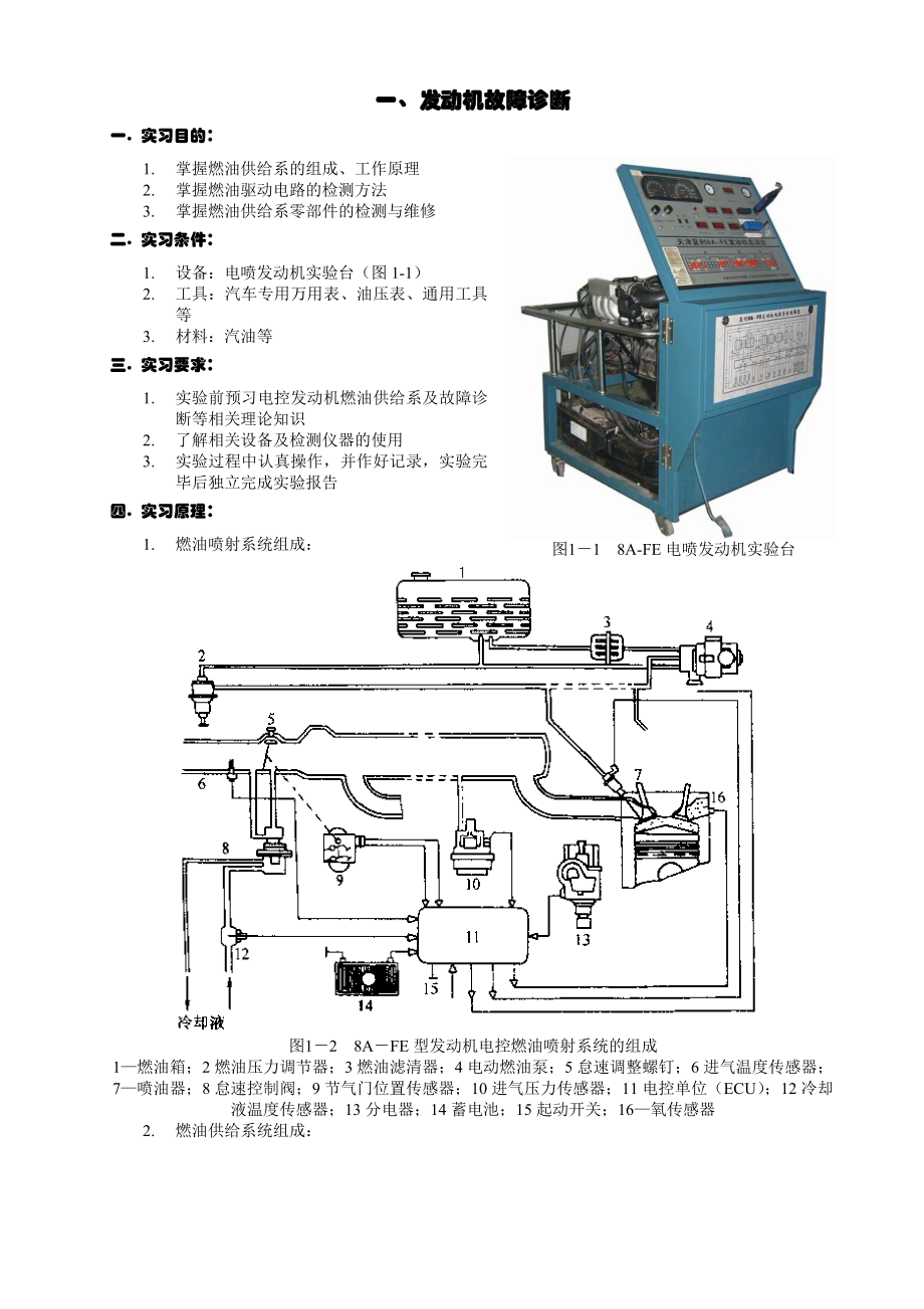 汽车故障诊断与排除实验指导书.docx_第1页