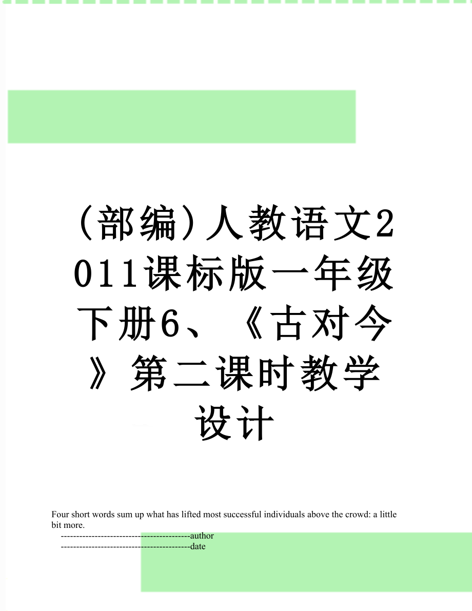 最新(部编)人教语文课标版一年级下册6、《古对今》第二课时教学设计.doc_第1页