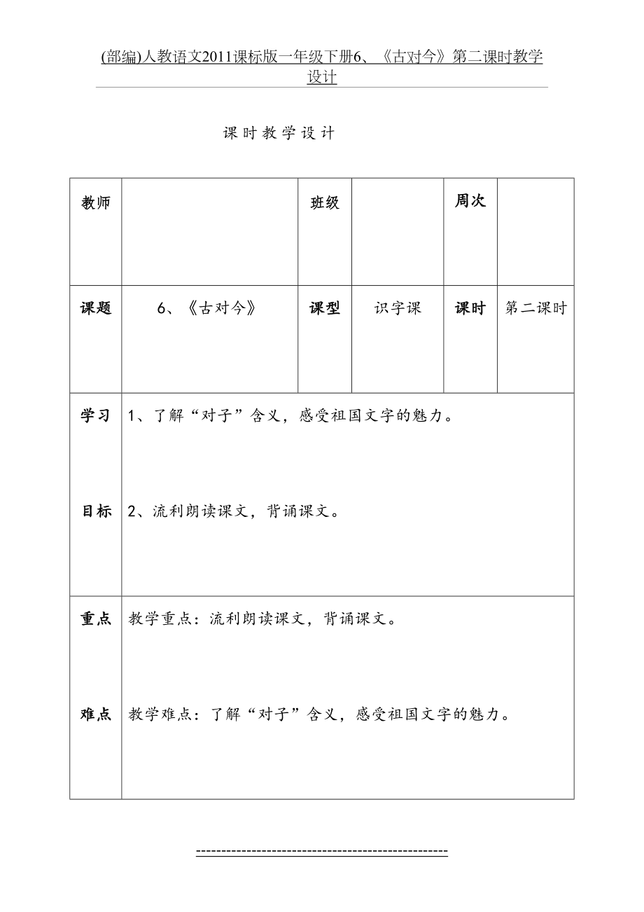 最新(部编)人教语文课标版一年级下册6、《古对今》第二课时教学设计.doc_第2页