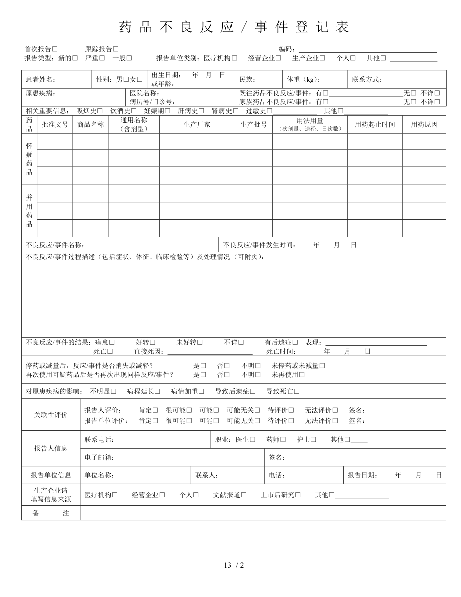 药品不良反应报告登记表及填表说明.docx_第1页