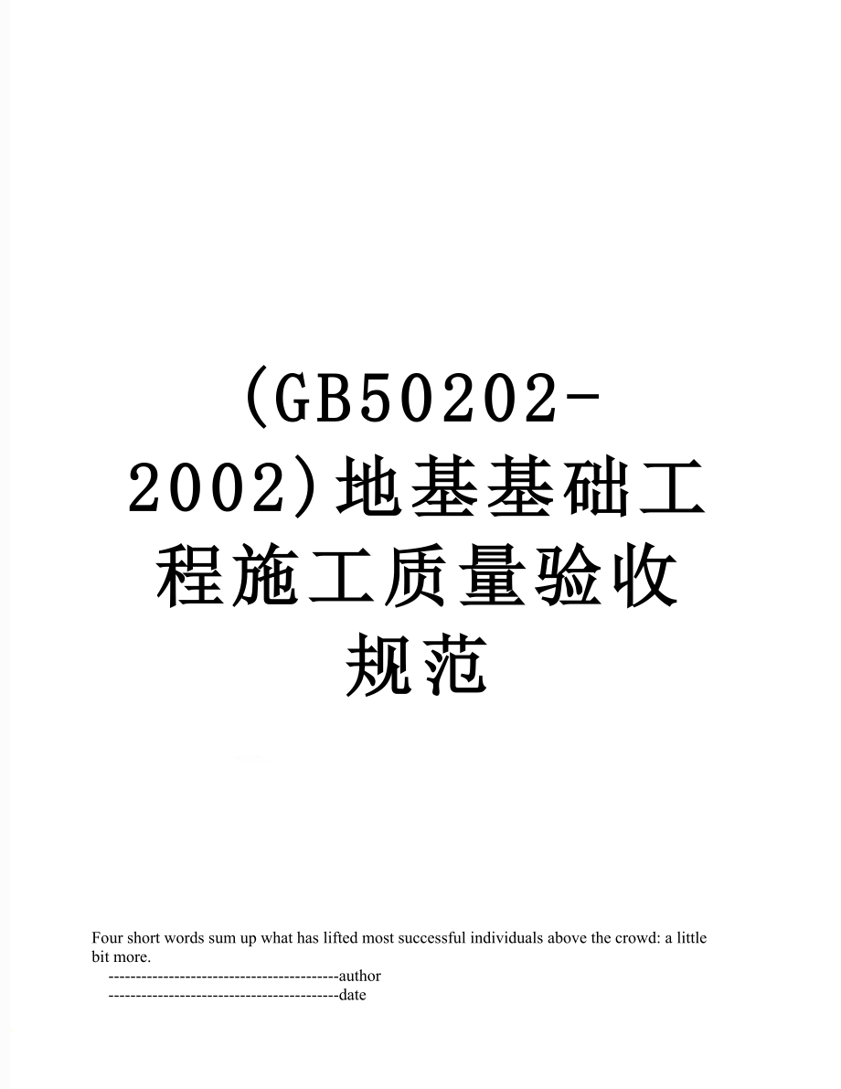 最新(GB50202-2002)地基基础工程施工质量验收规范.doc_第1页