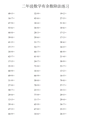 二年级数学有余数除法练习.doc