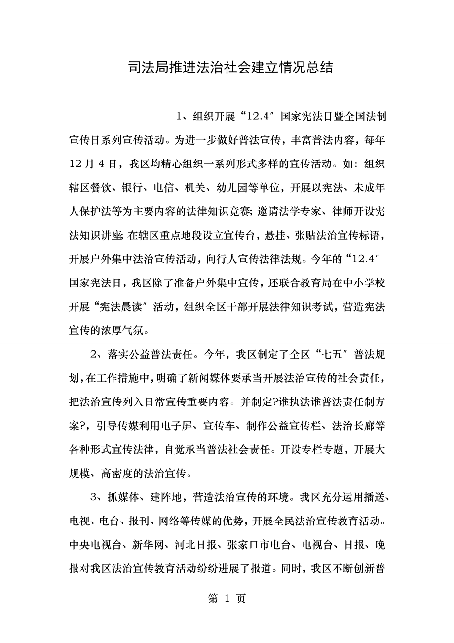 司法局推进法治社会建设情况总结.doc_第1页