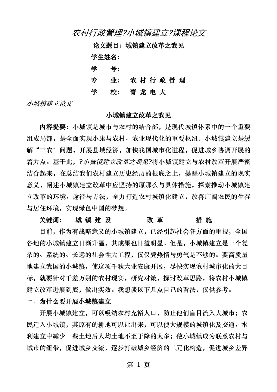 小城镇建设论文小城镇建设改革之我见.doc_第1页