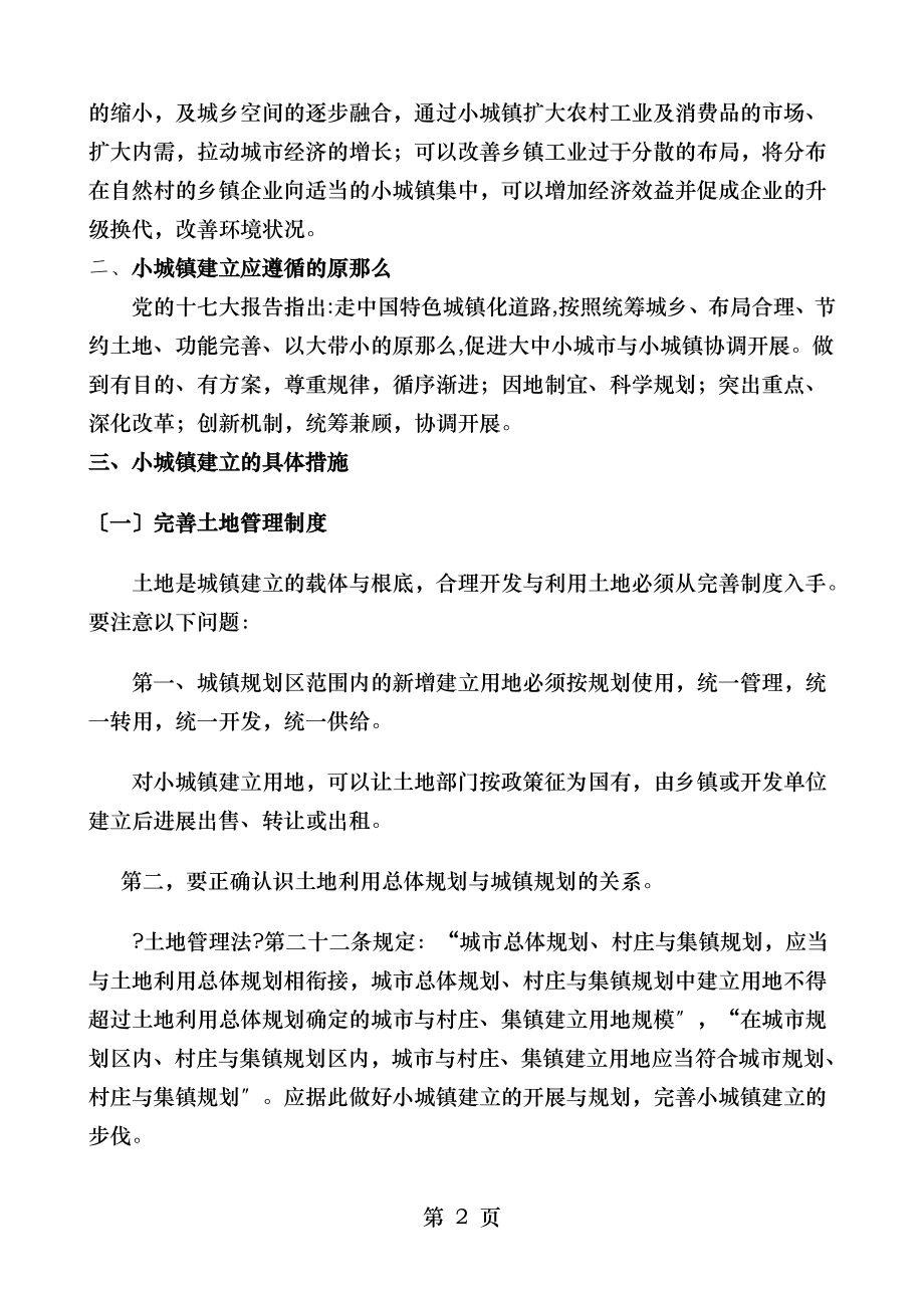 小城镇建设论文小城镇建设改革之我见.doc_第2页