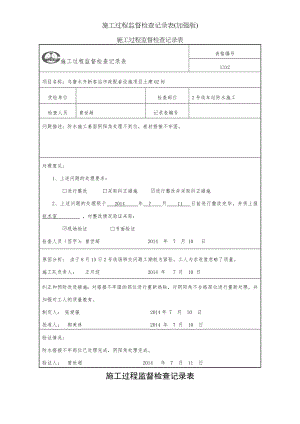 施工过程监督检查记录表(加强版).docx