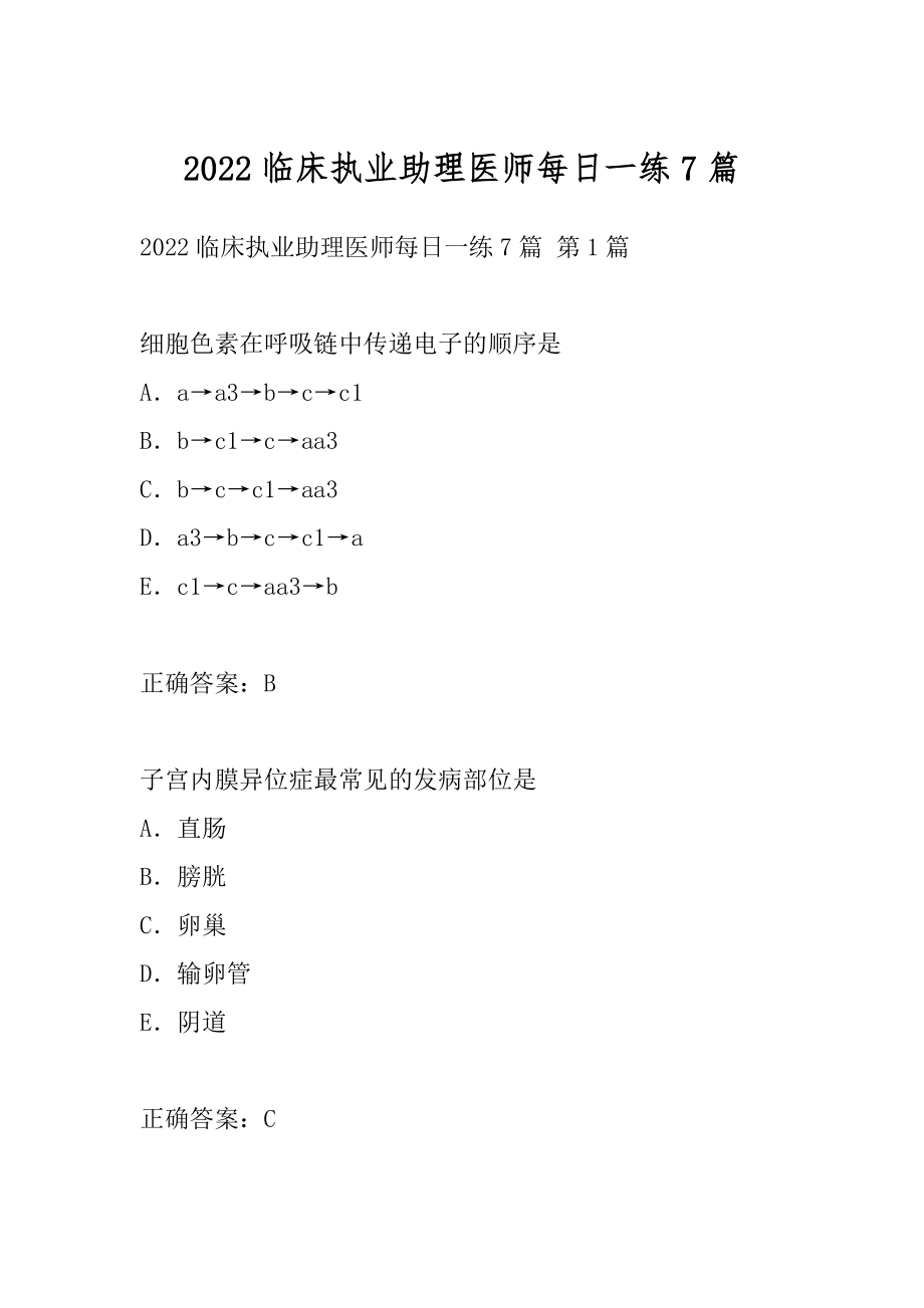 2022临床执业助理医师每日一练7篇.docx_第1页