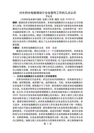 对水利水电勘测设计企业宣传工作的几点认识.doc