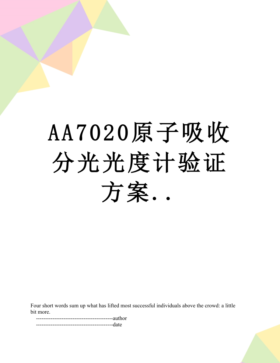 最新AA7020原子吸收分光光度计验证方案...doc_第1页