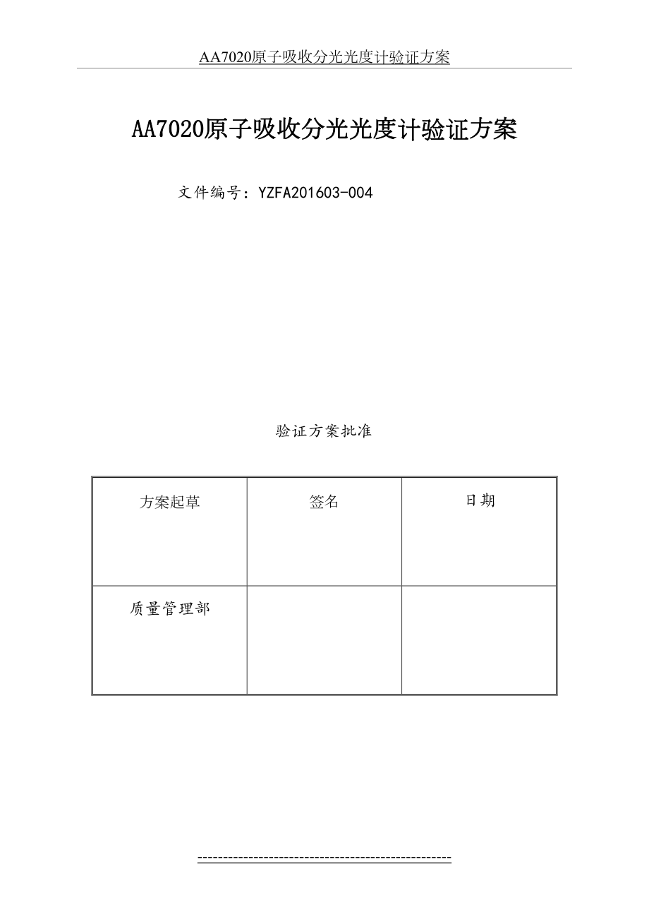 最新AA7020原子吸收分光光度计验证方案...doc_第2页