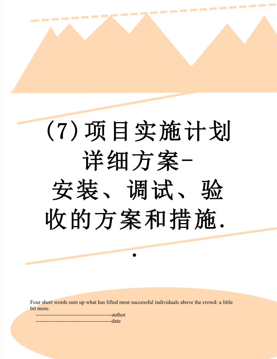 最新(7)项目实施计划详细方案-安装、调试、验收的方案和措施...doc_第1页