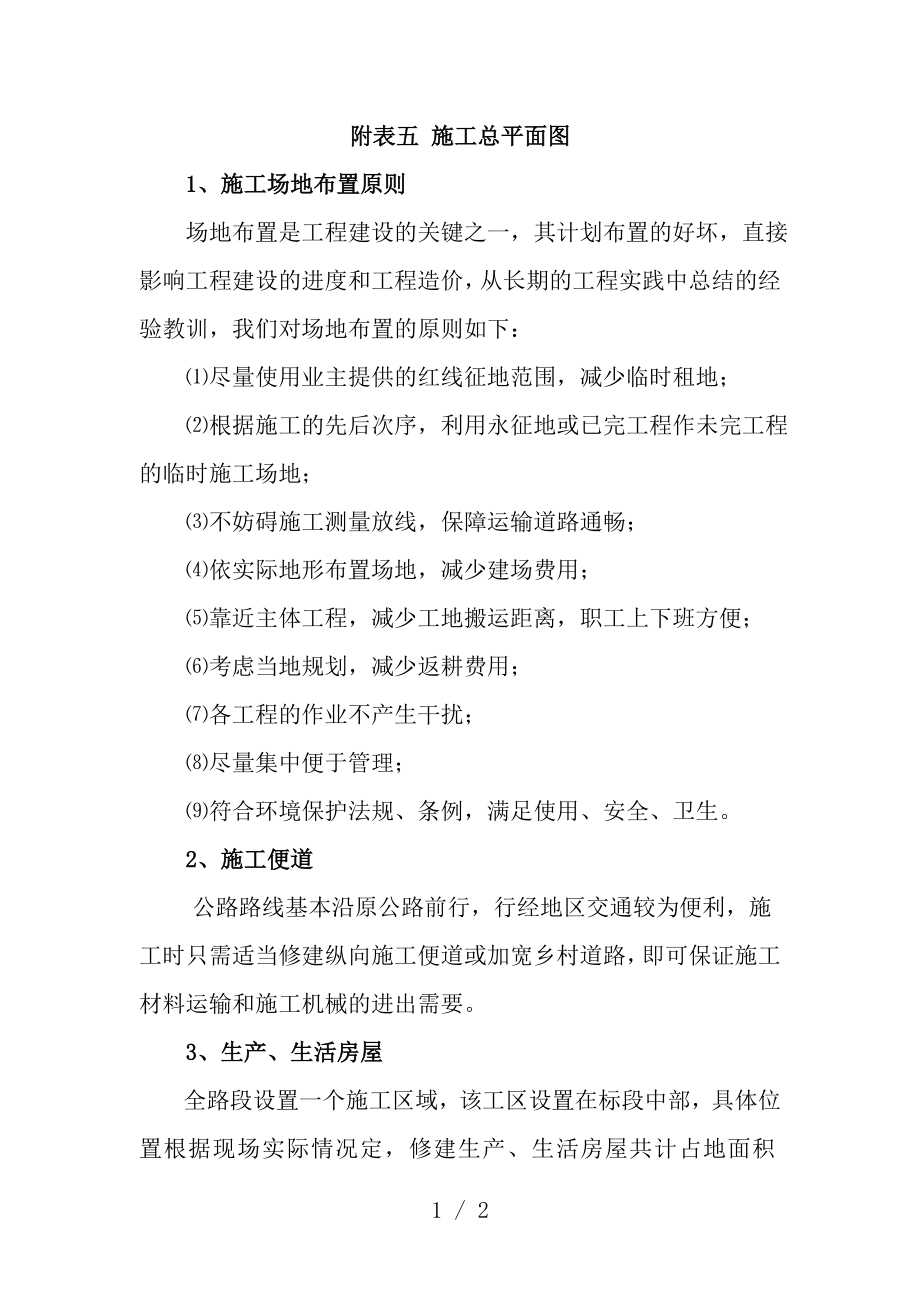 附表五施工总平面布置文字说明.docx_第1页