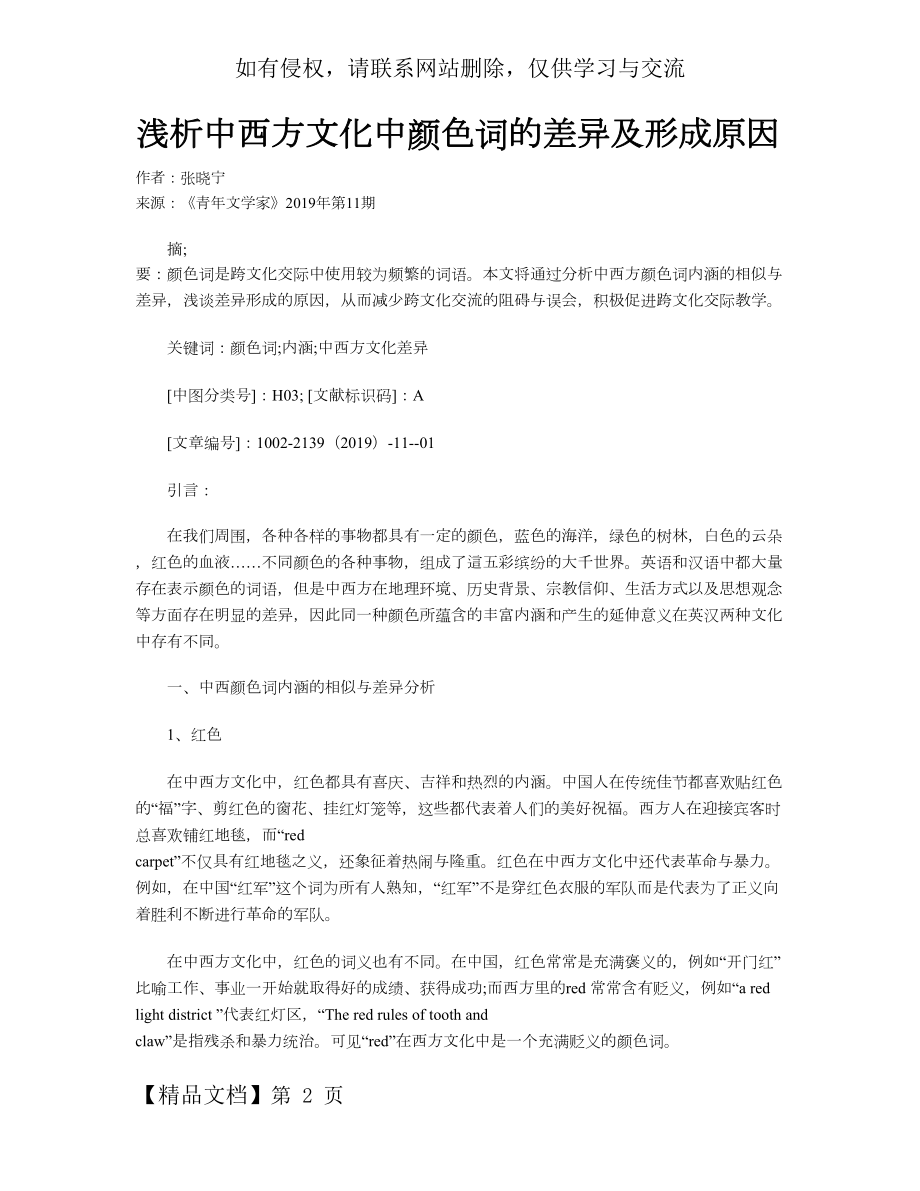 浅析中西方文化中颜色词的差异及形成原因.doc_第2页