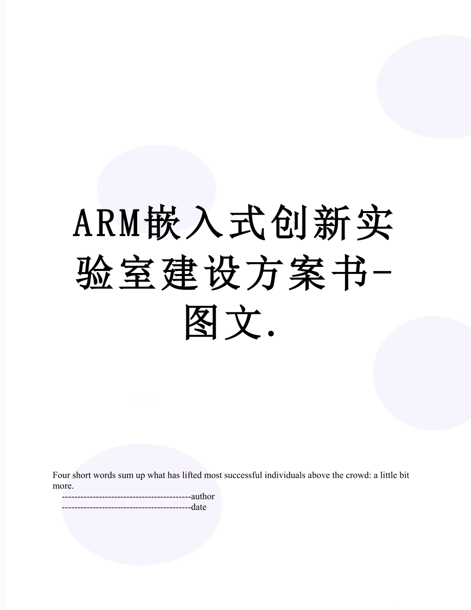 最新ARM嵌入式创新实验室建设方案书-图文..doc_第1页