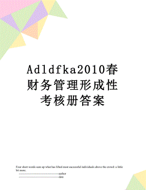 最新adldfka春财务管理形成性考核册答案.doc