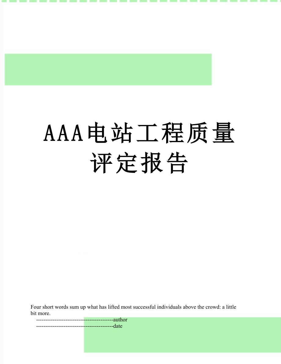 最新AAA电站工程质量评定报告.doc_第1页