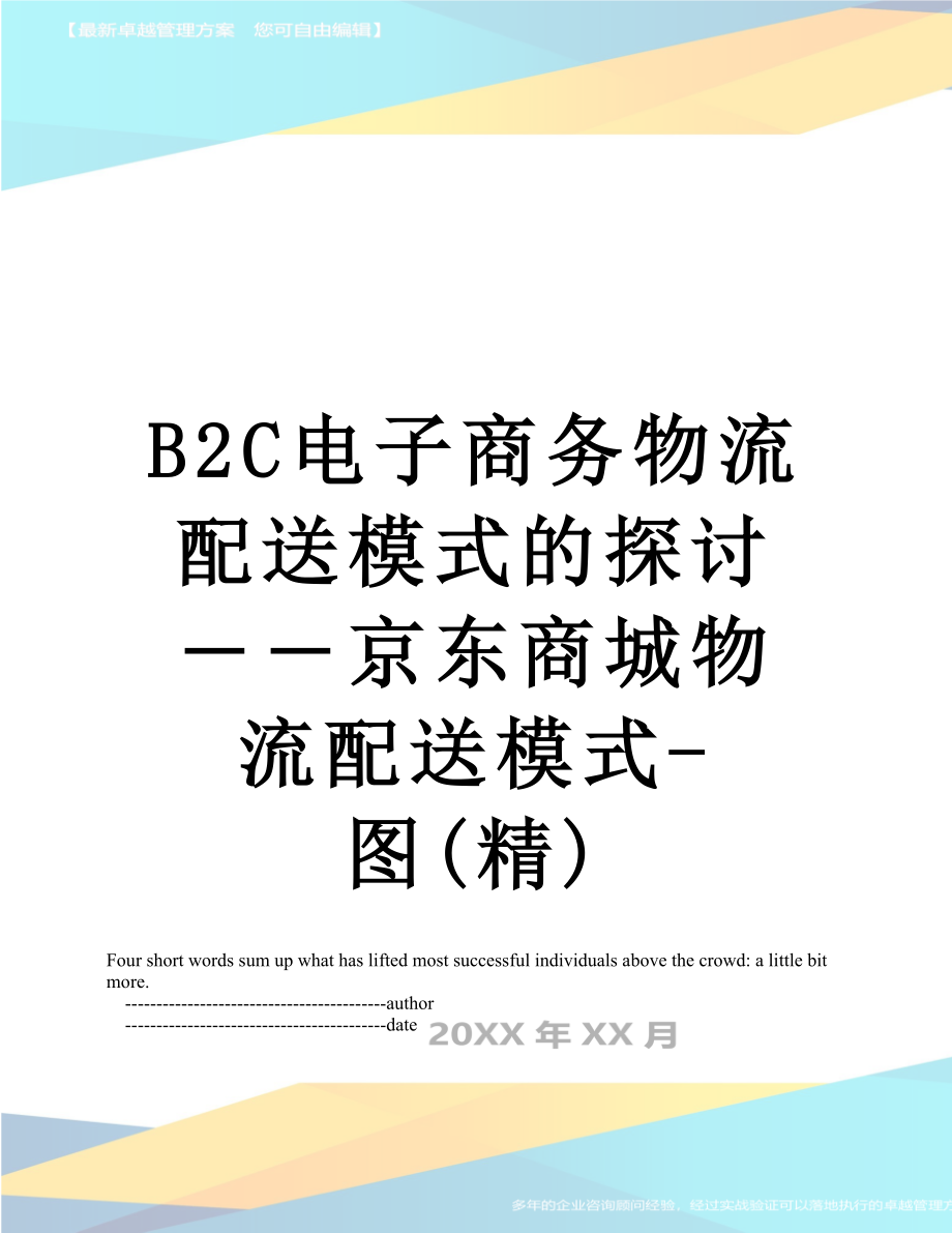 最新B2C电子商务物流配送模式的探讨――京东商城物流配送模式-图(精).doc_第1页