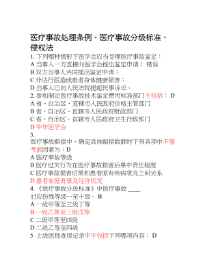 医疗事故处理条例、医疗事故分级标准、侵权法.docx