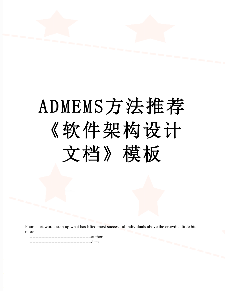 最新ADMEMS方法推荐《软件架构设计文档》模板.doc_第1页