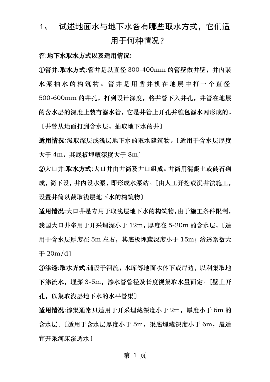 内蒙古工业大学建筑设备复习资料.doc_第1页