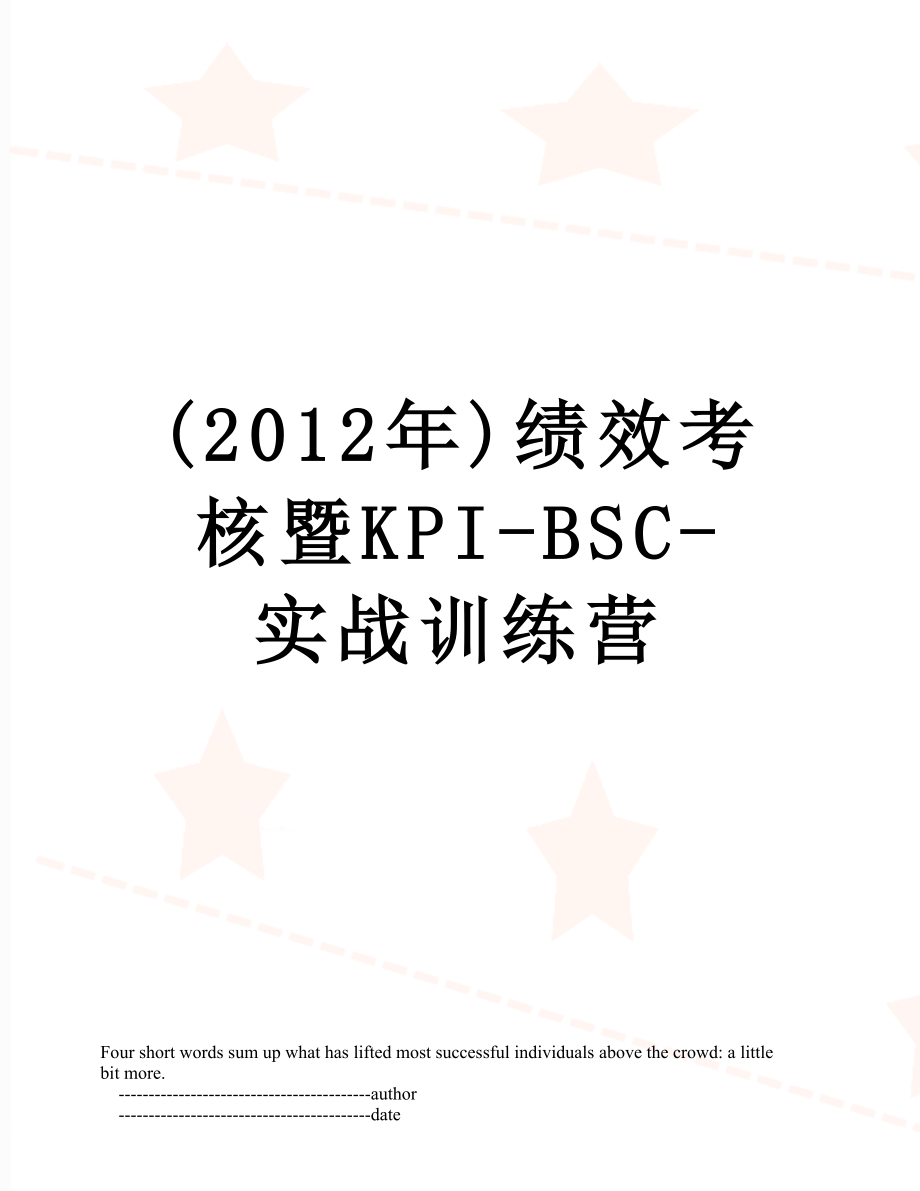 最新()绩效考核暨kpi-bsc-实战训练营.doc_第1页