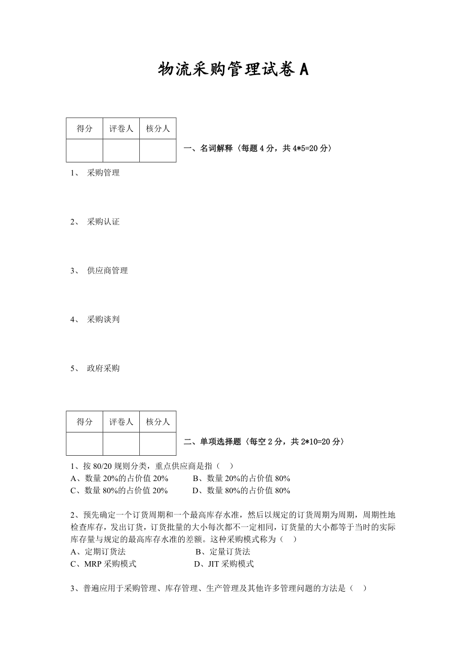 《现代物流采购管理》试题A.doc_第1页