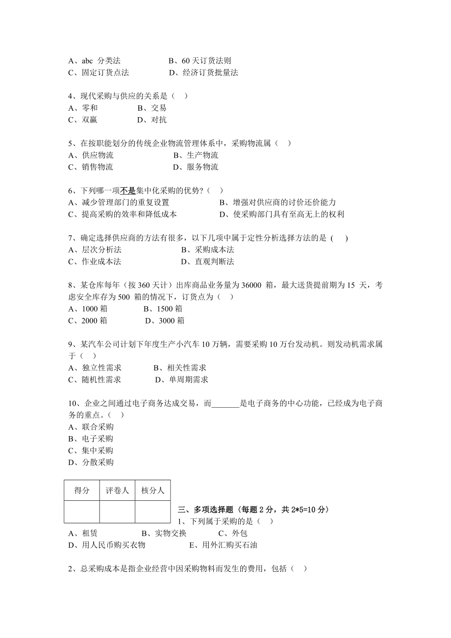 《现代物流采购管理》试题A.doc_第2页