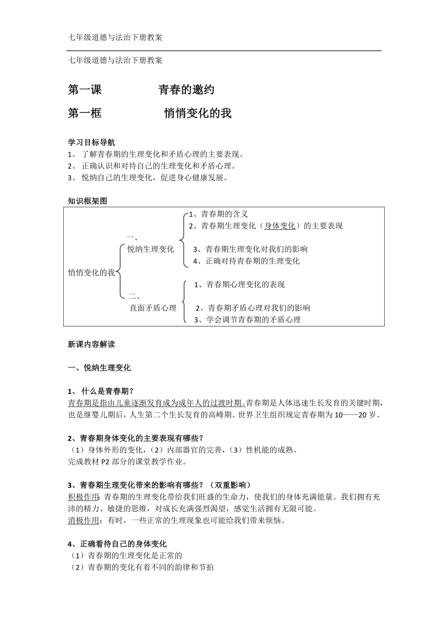 七年级道德与法治下册教案第一课.doc_第1页