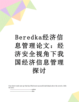 最新Beredka经济信息管理论文：经济安全视角下我国经济信息管理探讨.doc